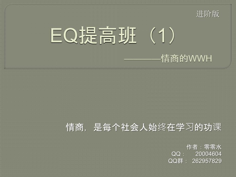 EQ提高班情商的WWH_第1页