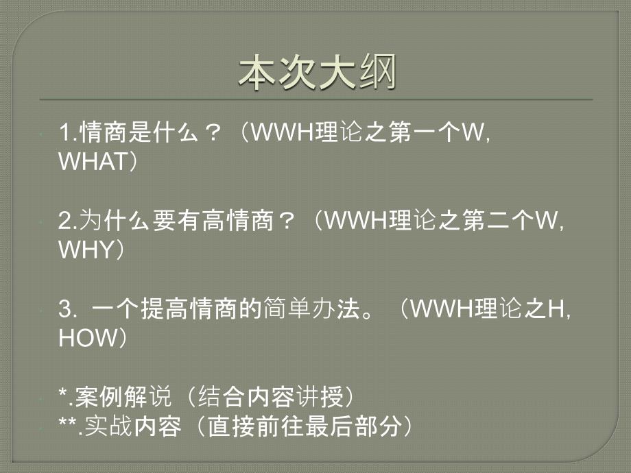 EQ提高班情商的WWH_第3页