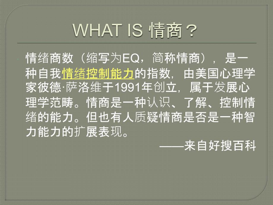 EQ提高班情商的WWH_第4页