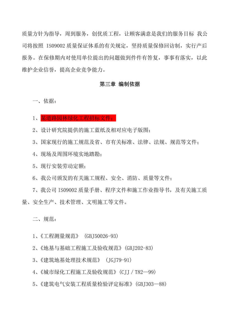 园林绿化施工方案全修改_第3页