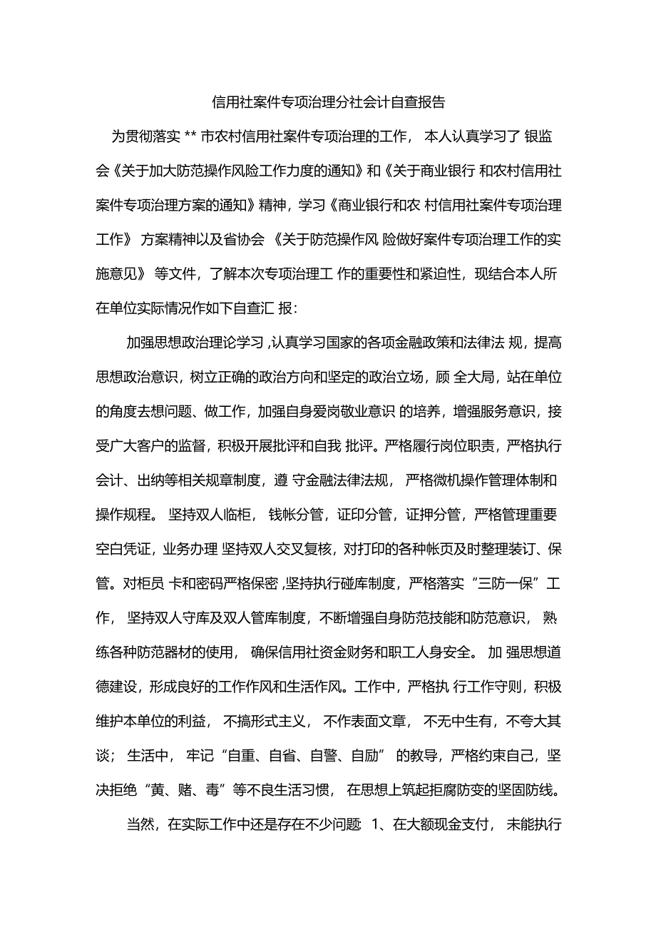 信用社案件专项治理分社会计自查报告_第1页