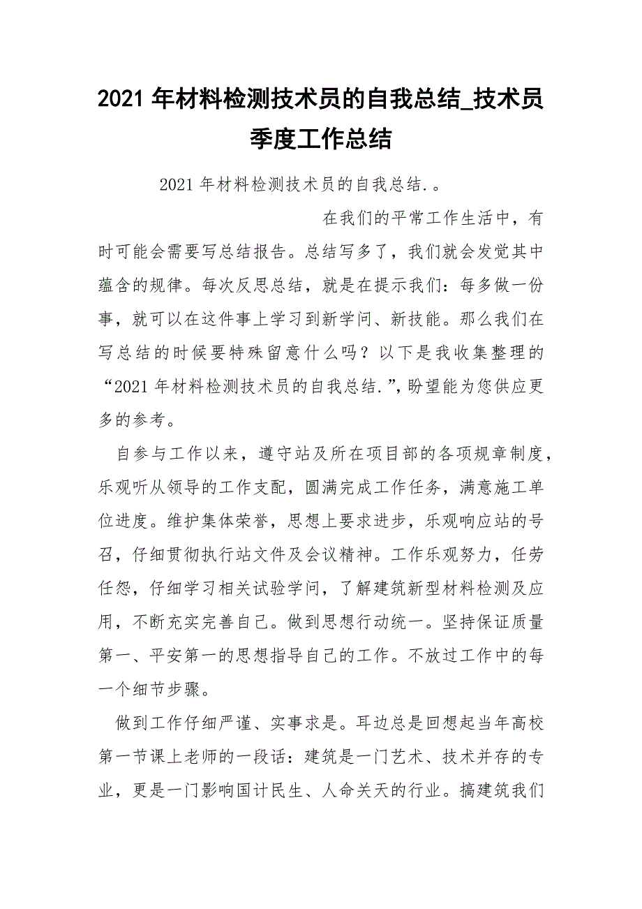 2022年材料检测技术员的自我总结_第1页