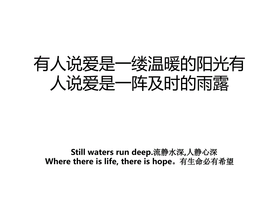 有人说爱是一缕温暖的阳光有人说爱是一阵及时的雨露_第1页