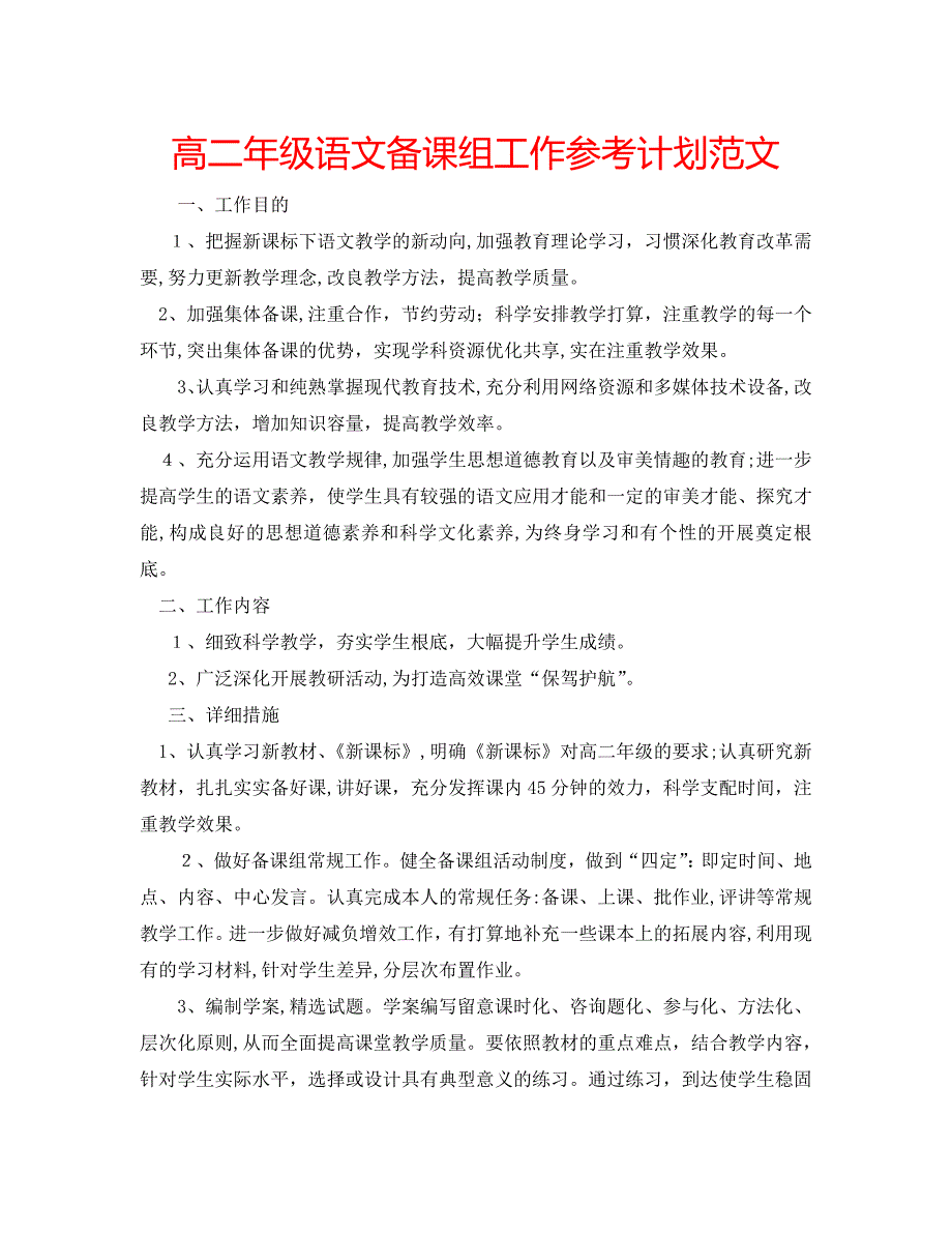 高二年级语文备课组工作计划范文_第1页