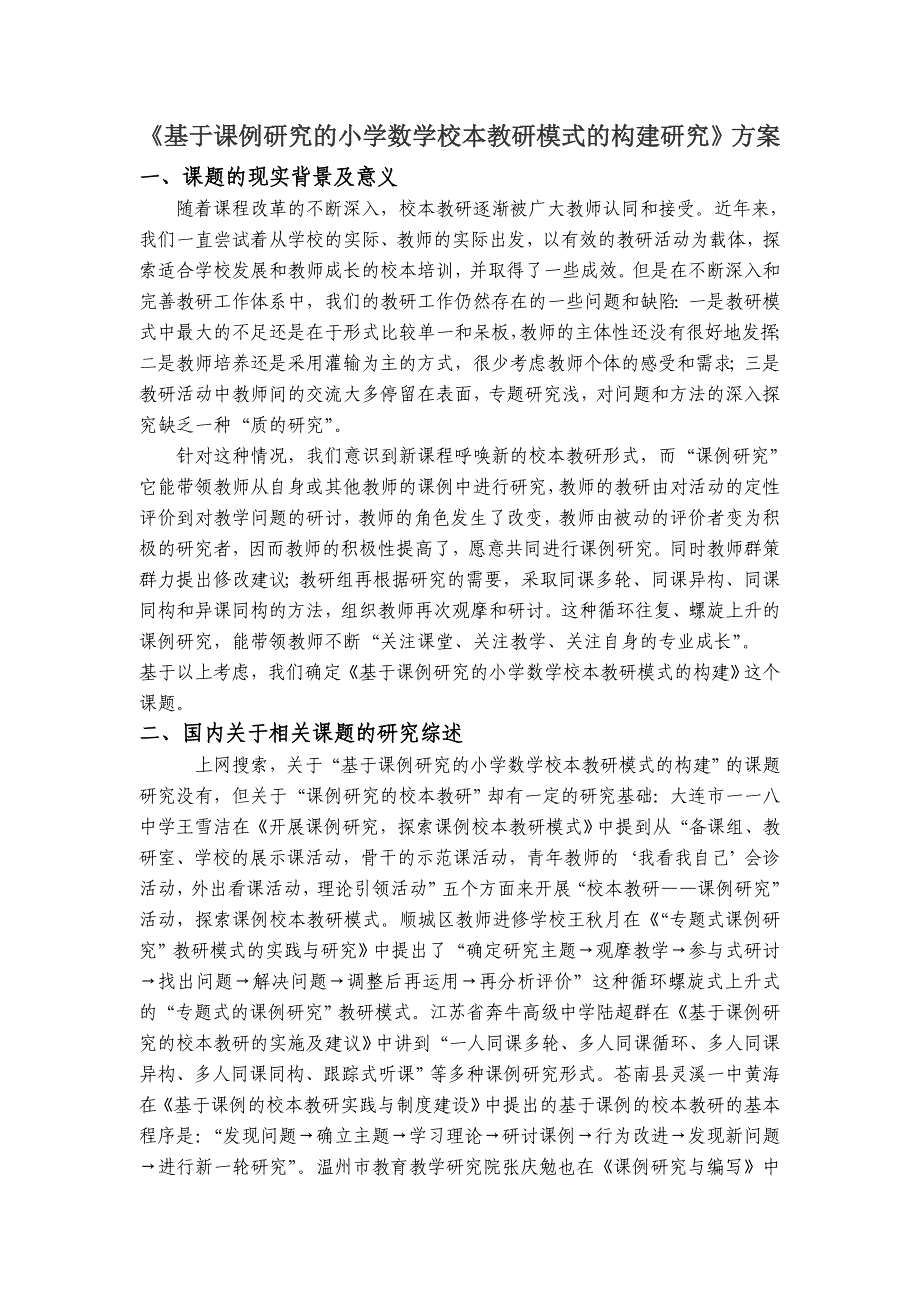 《基于课例研究的小学数学校本教研模式的构建研究》方案_第1页