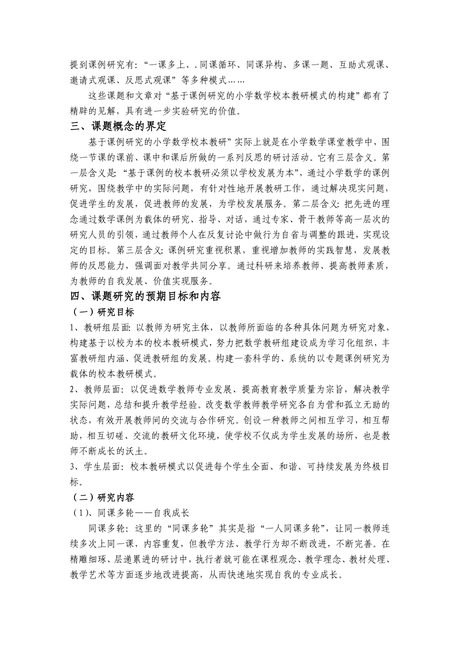 《基于课例研究的小学数学校本教研模式的构建研究》方案_第2页