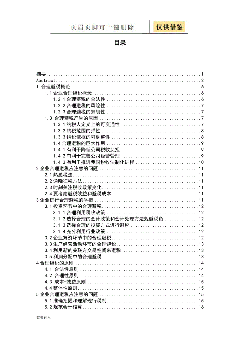 公司避税问题研究【科学材料】_第4页