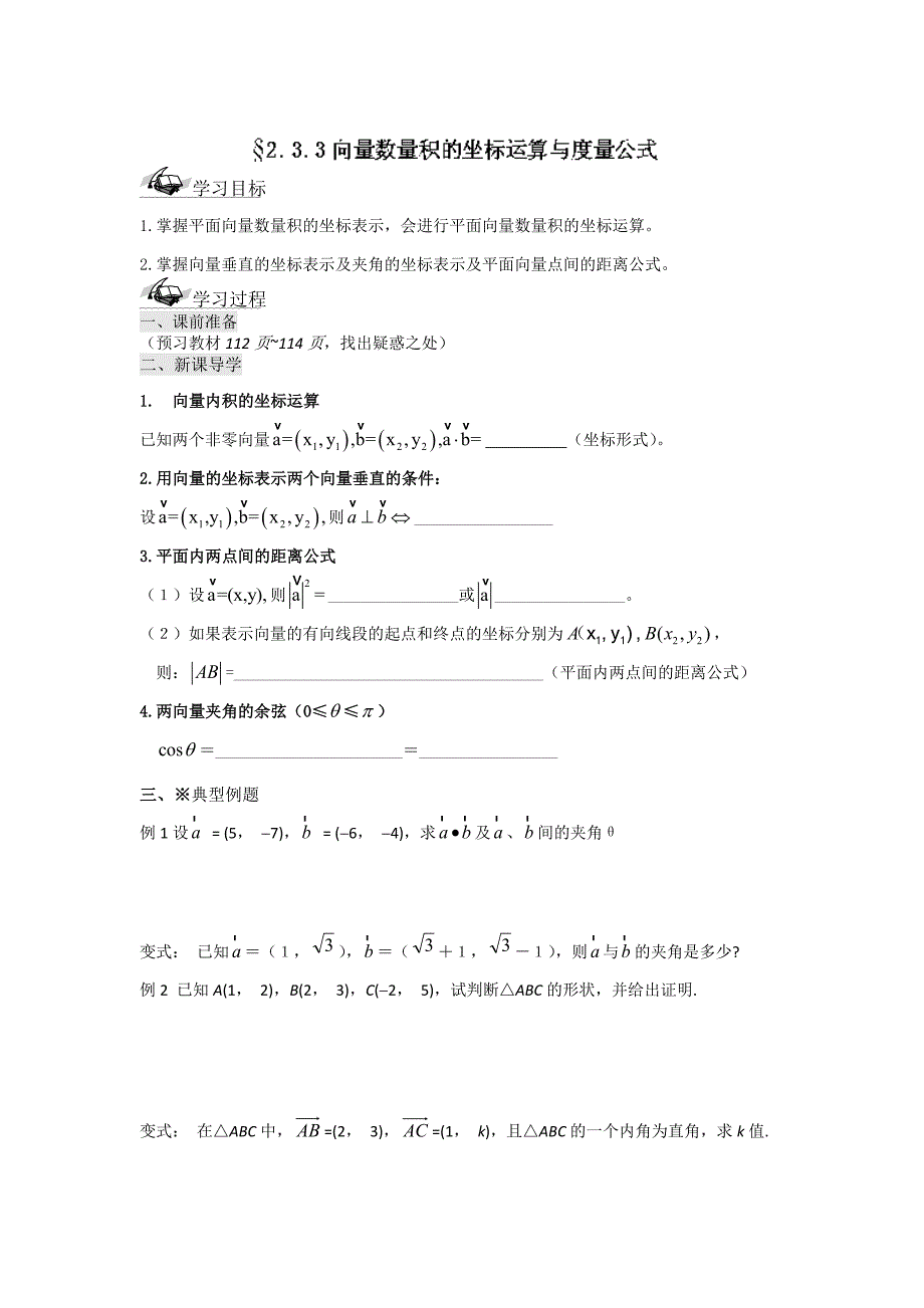 【最新】辽宁省高级中学高中数学人教B版必修4导学案：2.3.3向量数量积的坐标运算与度量公式_第1页