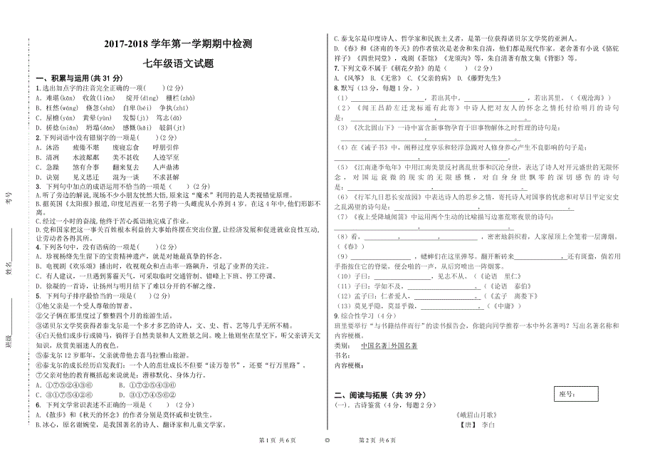 部编七年级上册语文期中考试试题(含答案)-_第1页