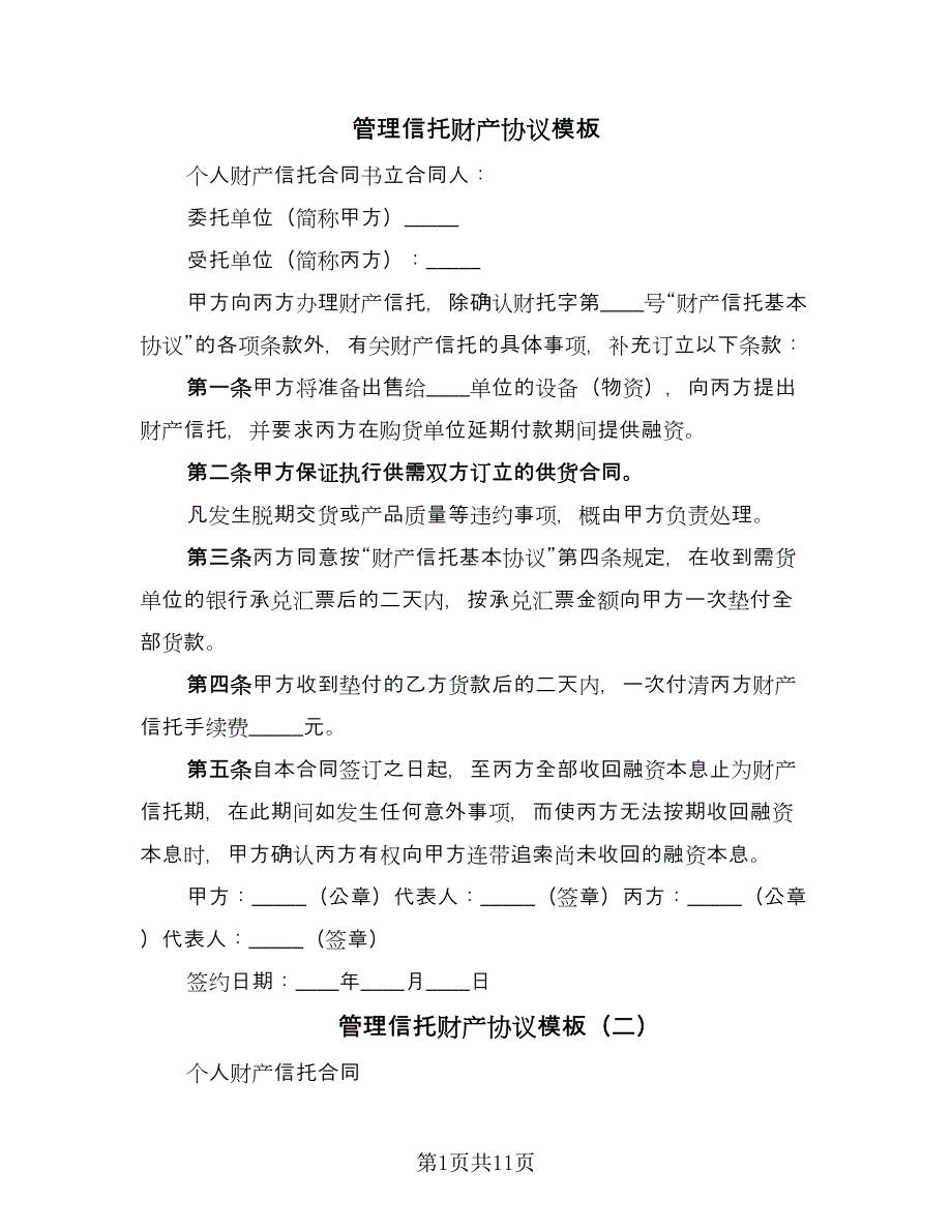 管理信托财产协议模板（五篇）.doc_第1页