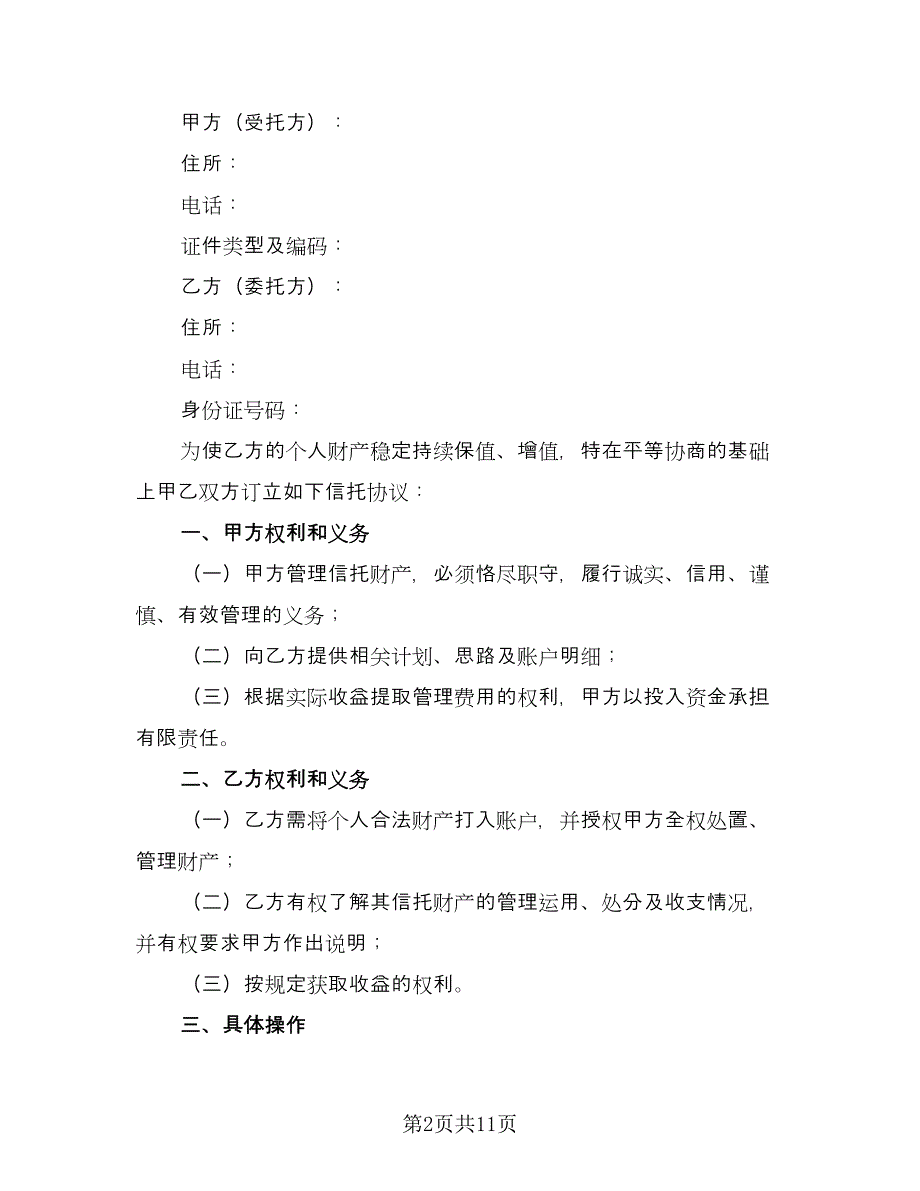 管理信托财产协议模板（五篇）.doc_第2页