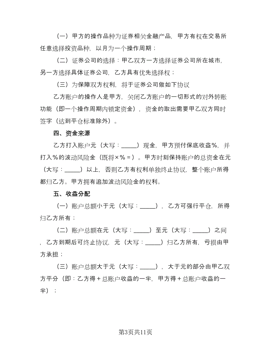 管理信托财产协议模板（五篇）.doc_第3页