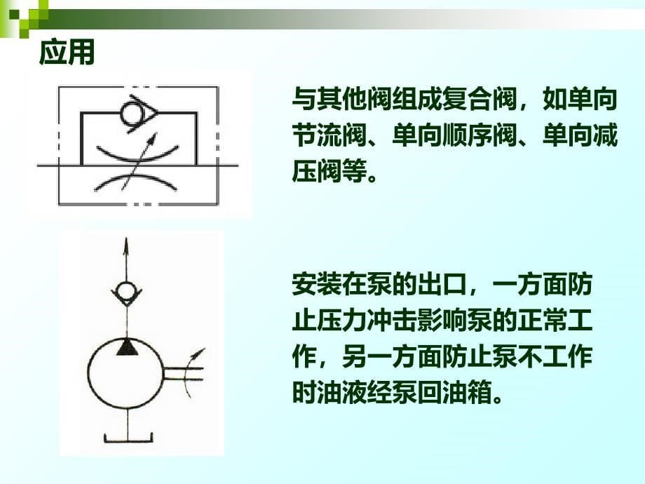 单向阀的工作原理及应用_第5页