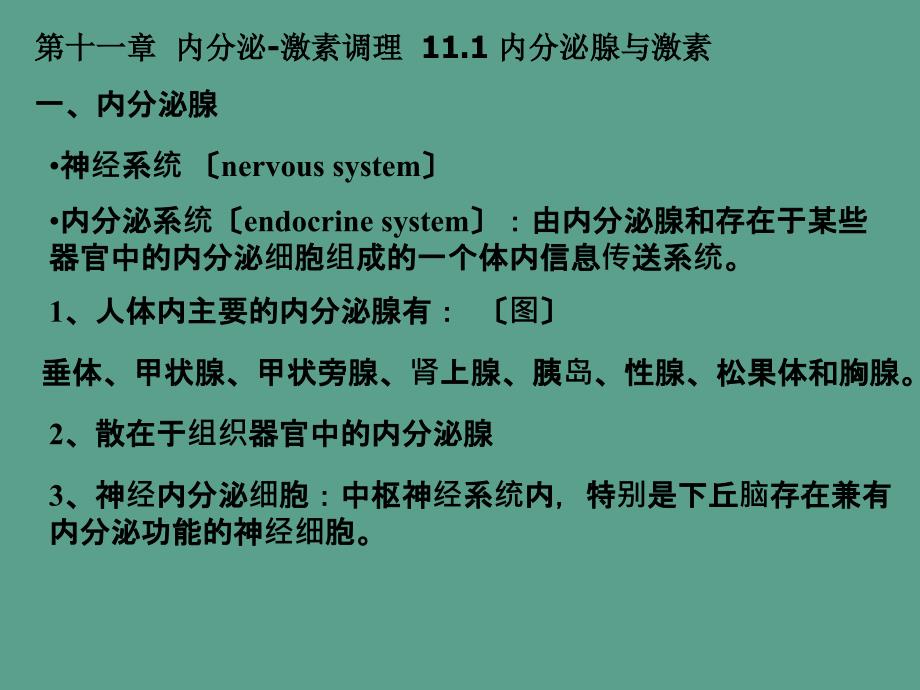 动物生理学内分泌激素调节ppt课件_第1页