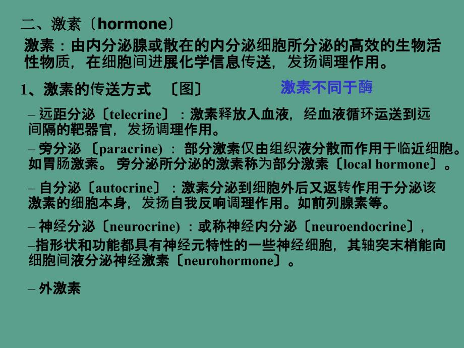 动物生理学内分泌激素调节ppt课件_第2页