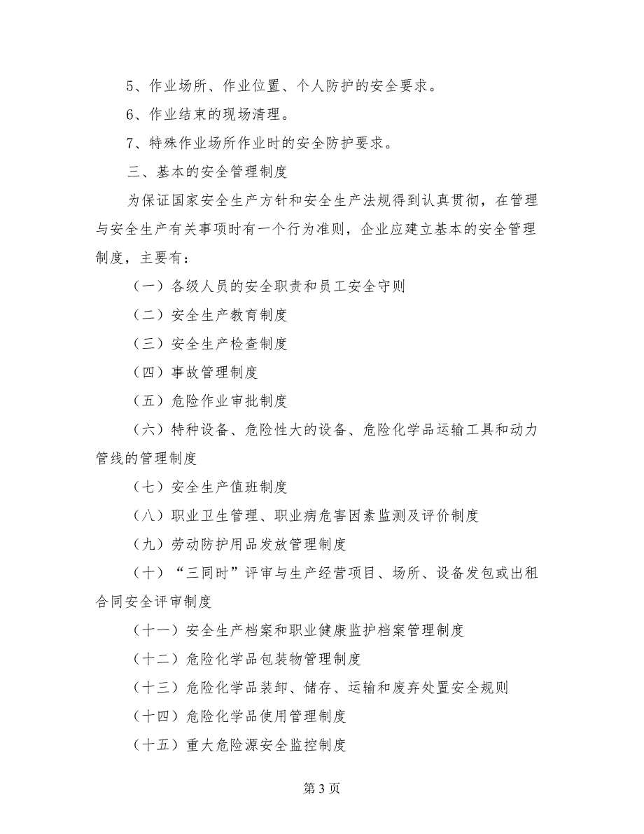 安全管理知识讲座稿规章制度_第3页