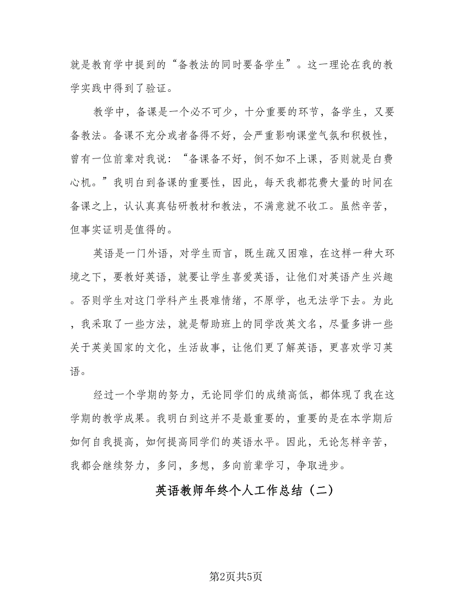 英语教师年终个人工作总结（2篇）.doc_第2页