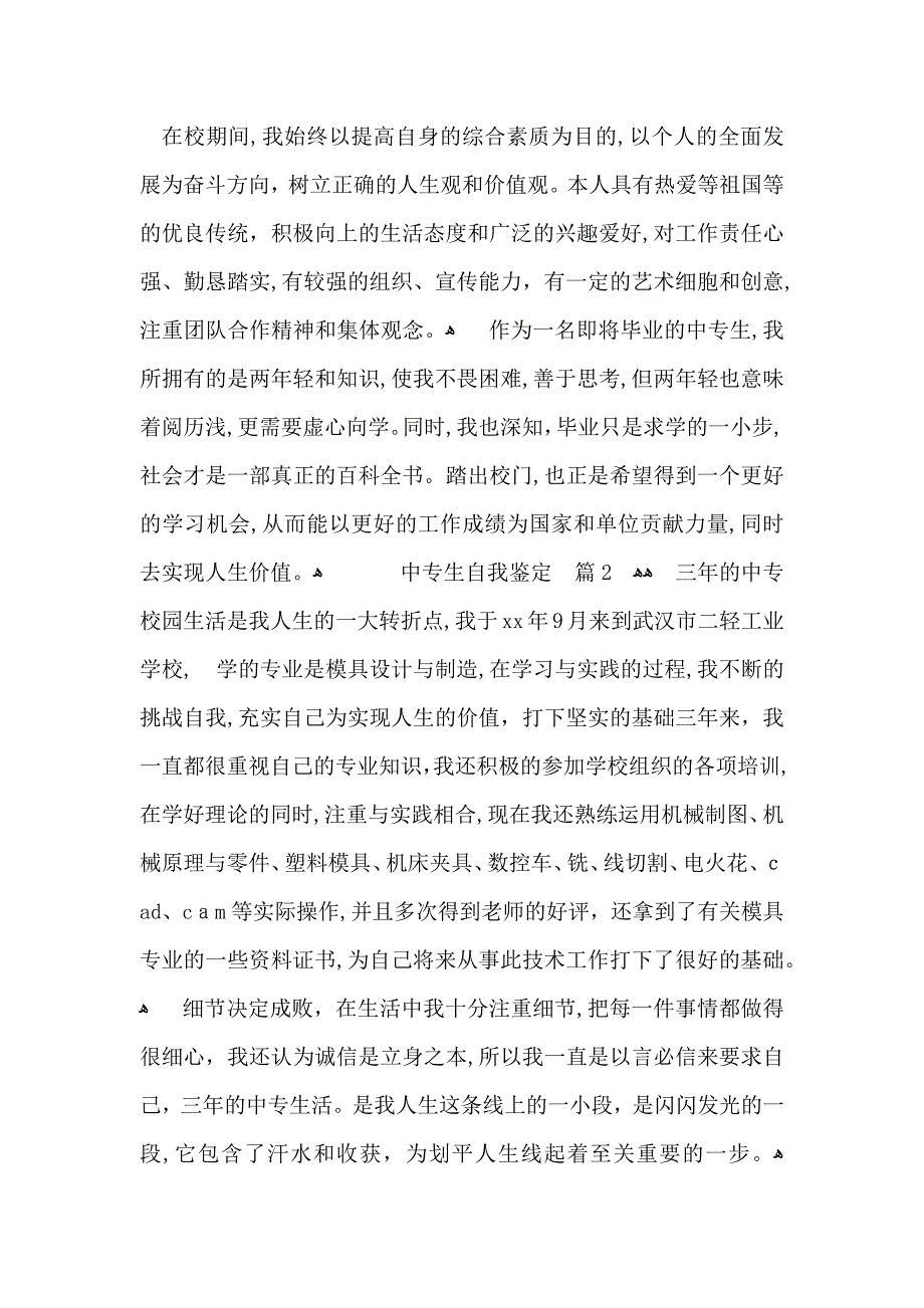 关于中专生自我鉴定五篇_第2页