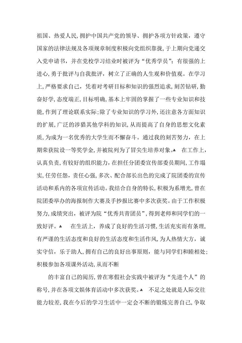 关于中专生自我鉴定五篇_第5页