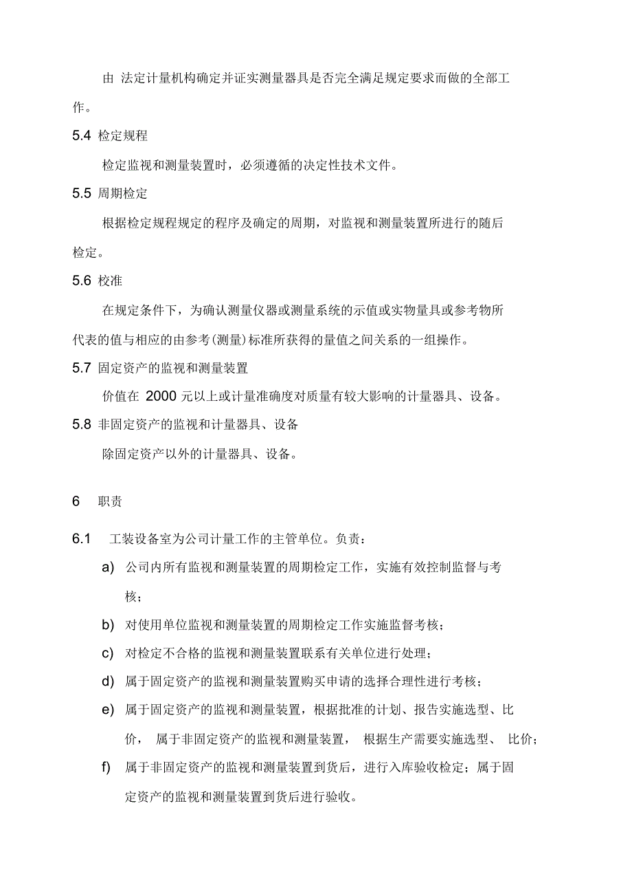 监测和测量装置控制管理程序_第2页