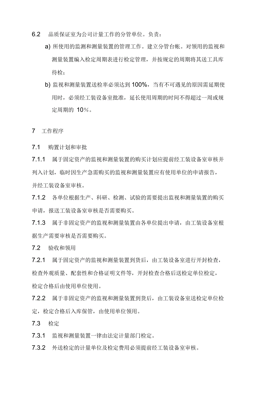 监测和测量装置控制管理程序_第3页