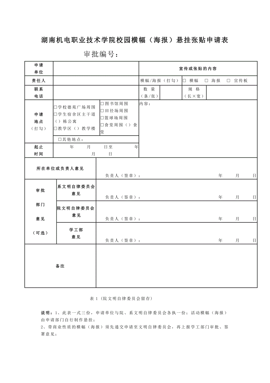 宣传海报悬挂张贴申请表.doc_第3页