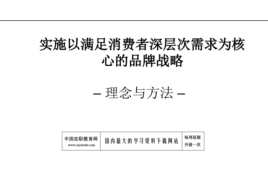 实施以满足消费者深层次需求为核心的品牌战略1_第1页