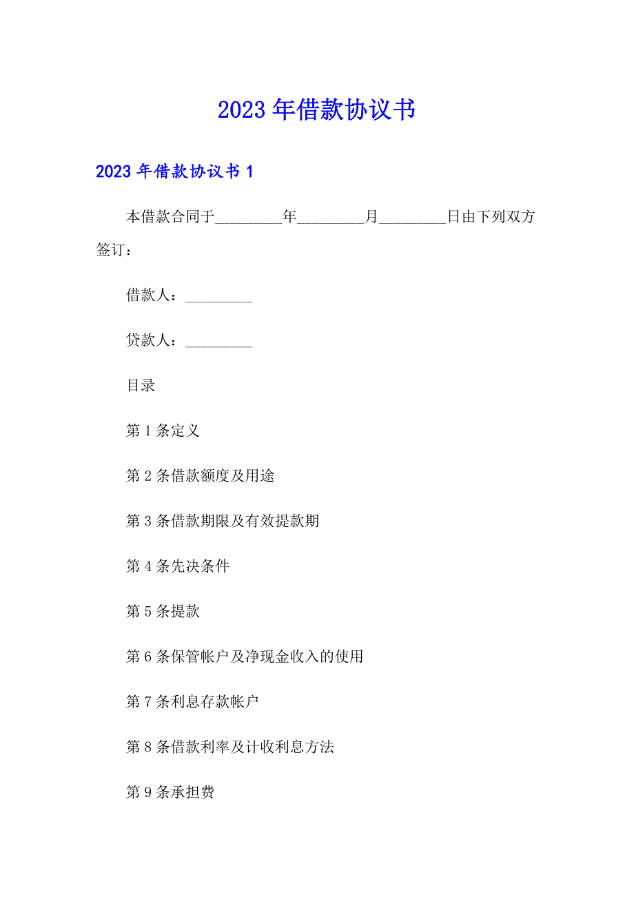 2023年借款协议书【精选】_第1页