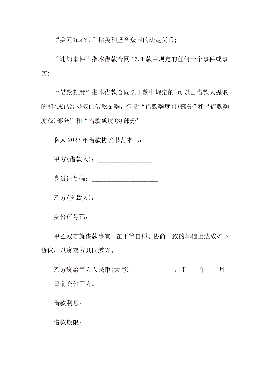 2023年借款协议书【精选】_第4页