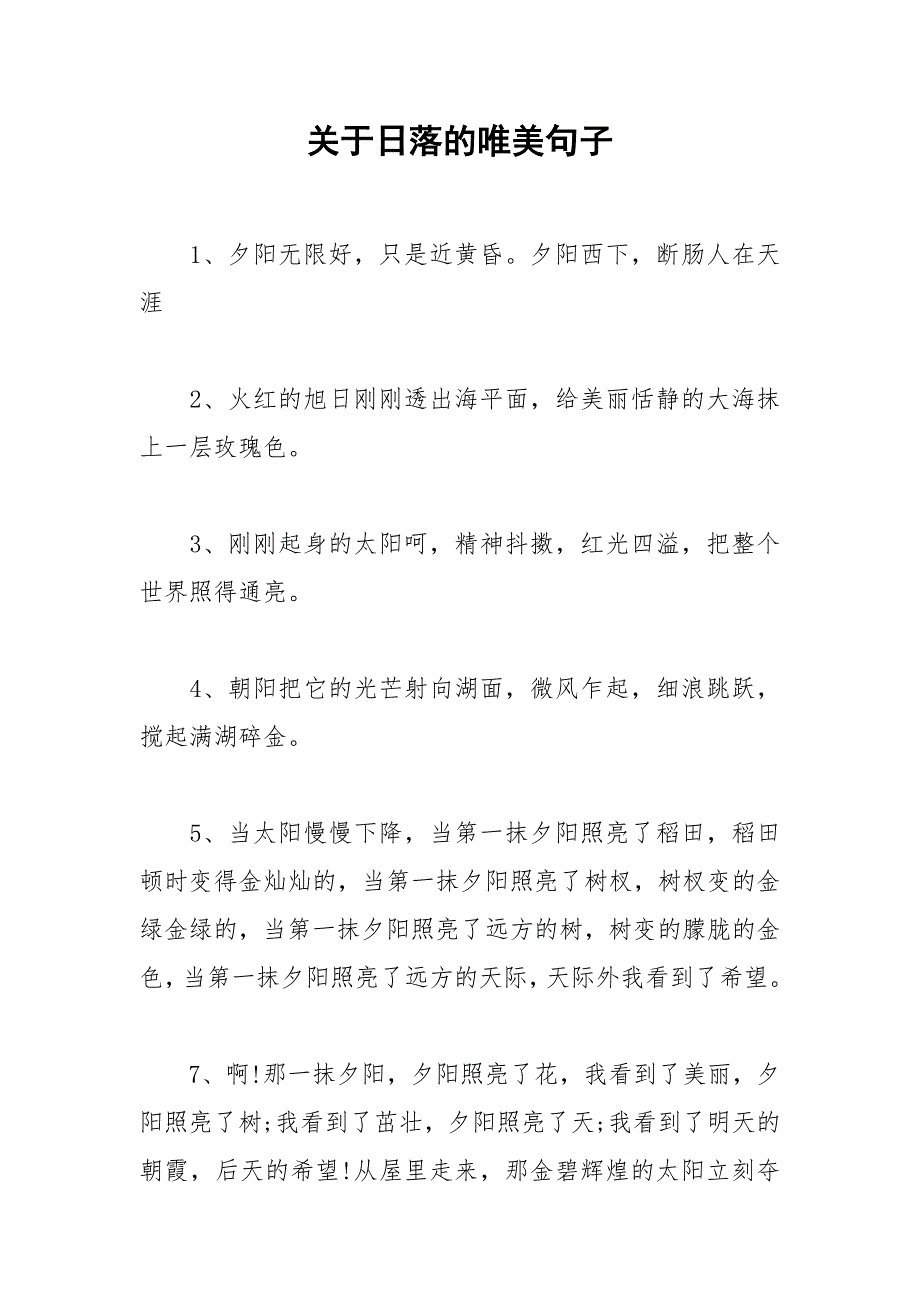 关于日落的唯美句子.docx_第1页