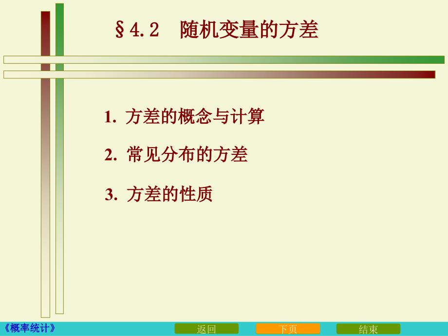 42方差及常见分布的期望方差_第1页