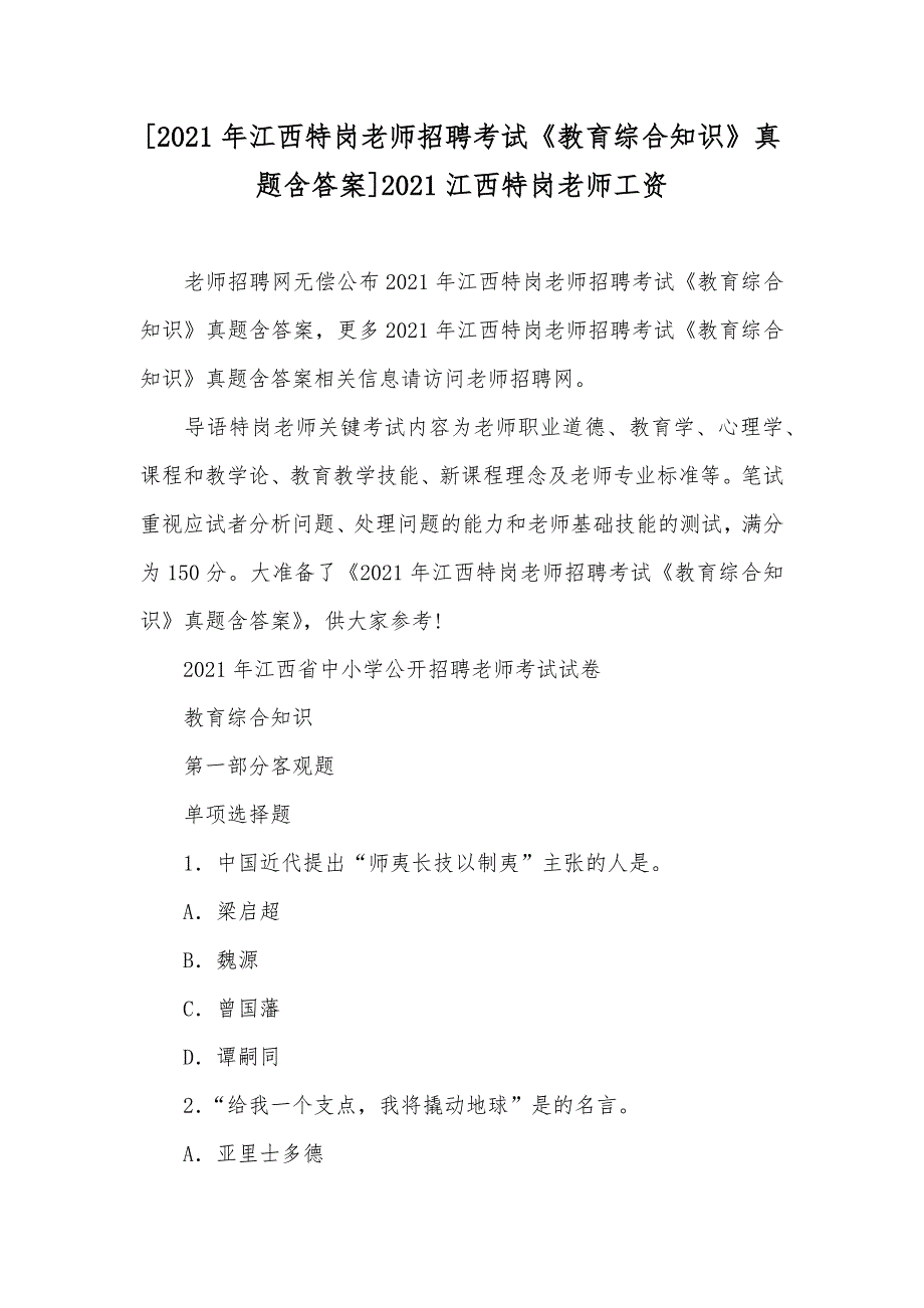 [江西特岗老师招聘考试《教育综合知识》真题含答案]江西特岗老师工资_第1页