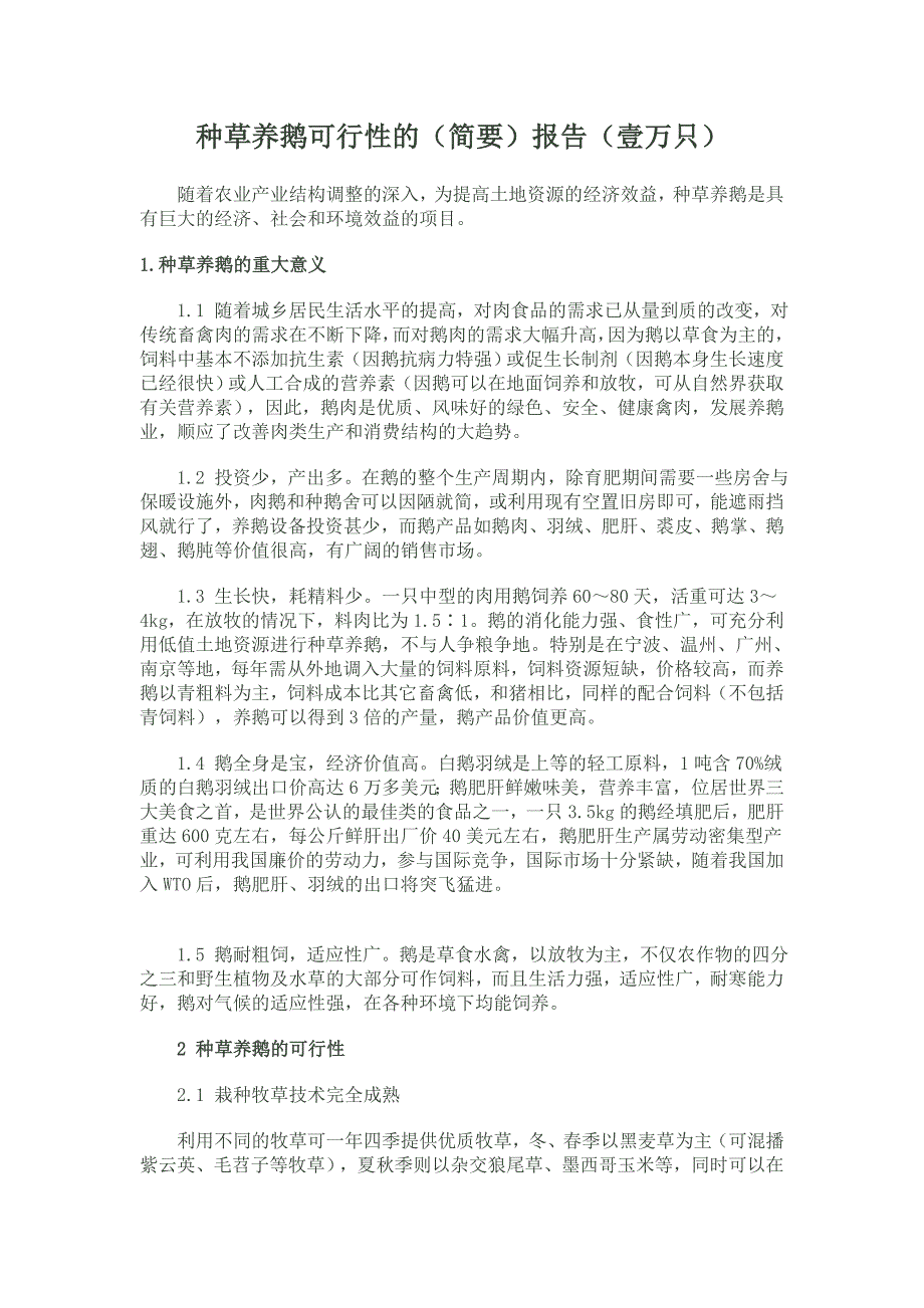 种草养鹅可行性的.doc_第1页