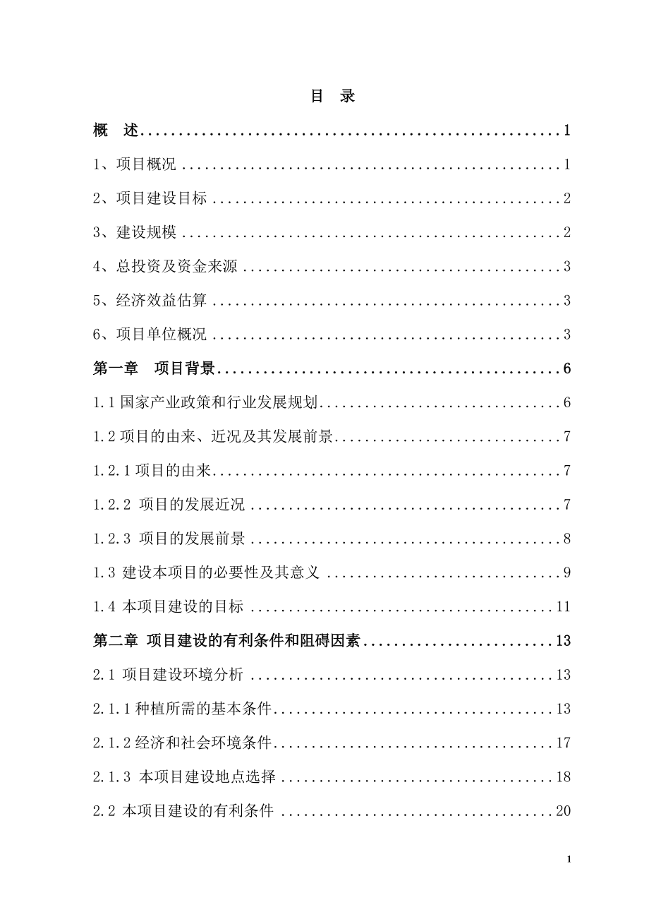 无公害蔬菜基地建设项目可行性研究报告_第2页