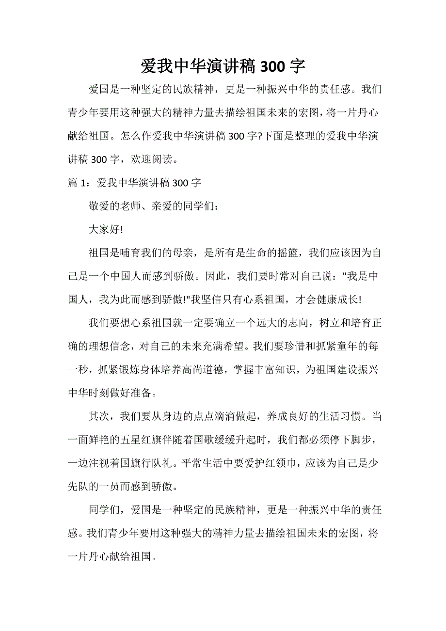 爱我中华演讲稿300字_第1页