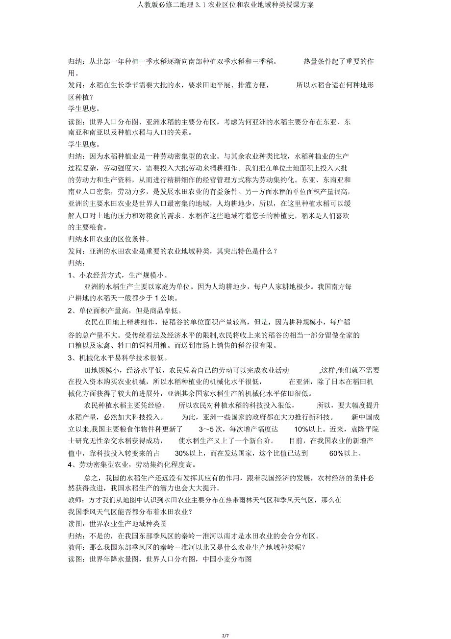 人教版必修二地理3.1农业区位和农业地域类型教学设计.doc_第2页