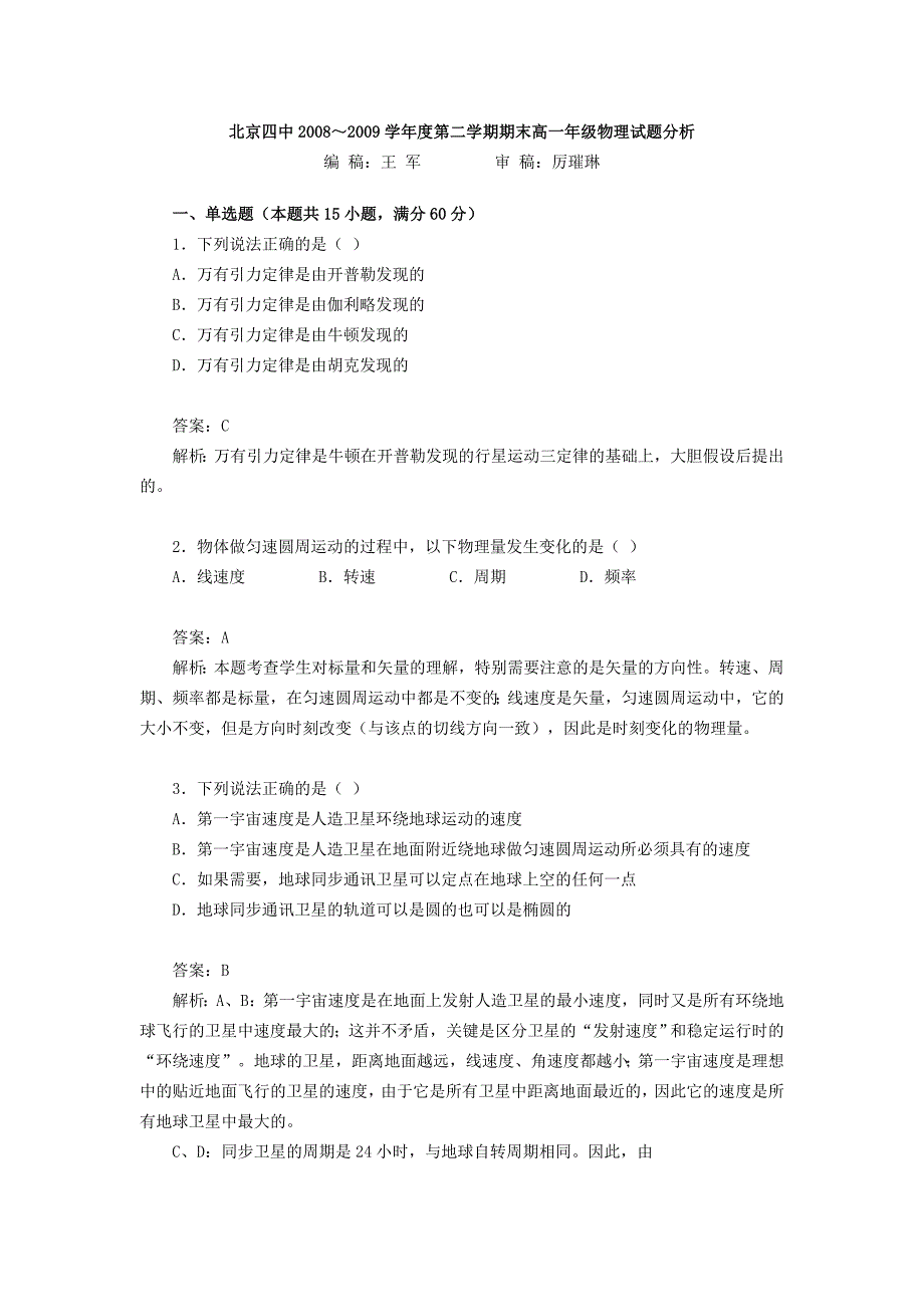 北京四中.6第二学期期末高一年级物理试题分析_第1页