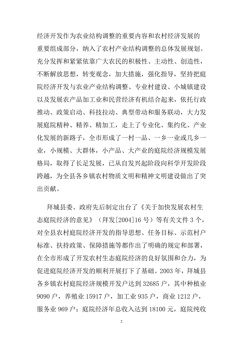 大力发展农村庭院经济 促进全面建设小康社会.doc_第2页