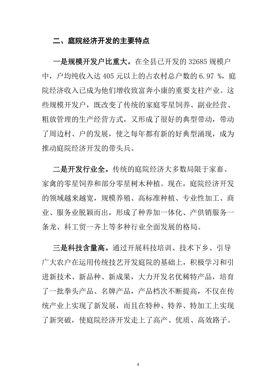 大力发展农村庭院经济 促进全面建设小康社会.doc_第4页