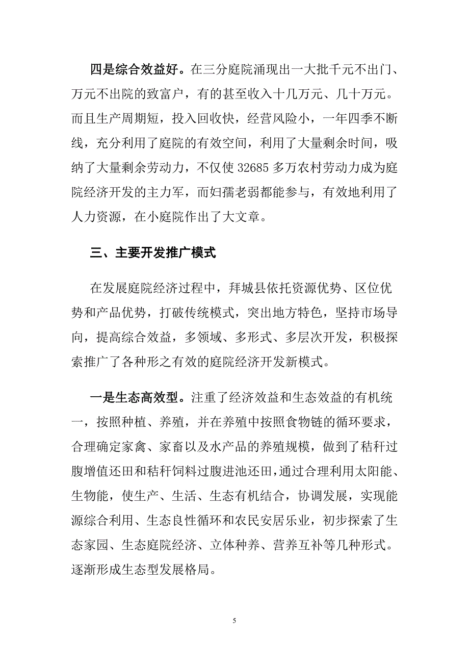 大力发展农村庭院经济 促进全面建设小康社会.doc_第5页