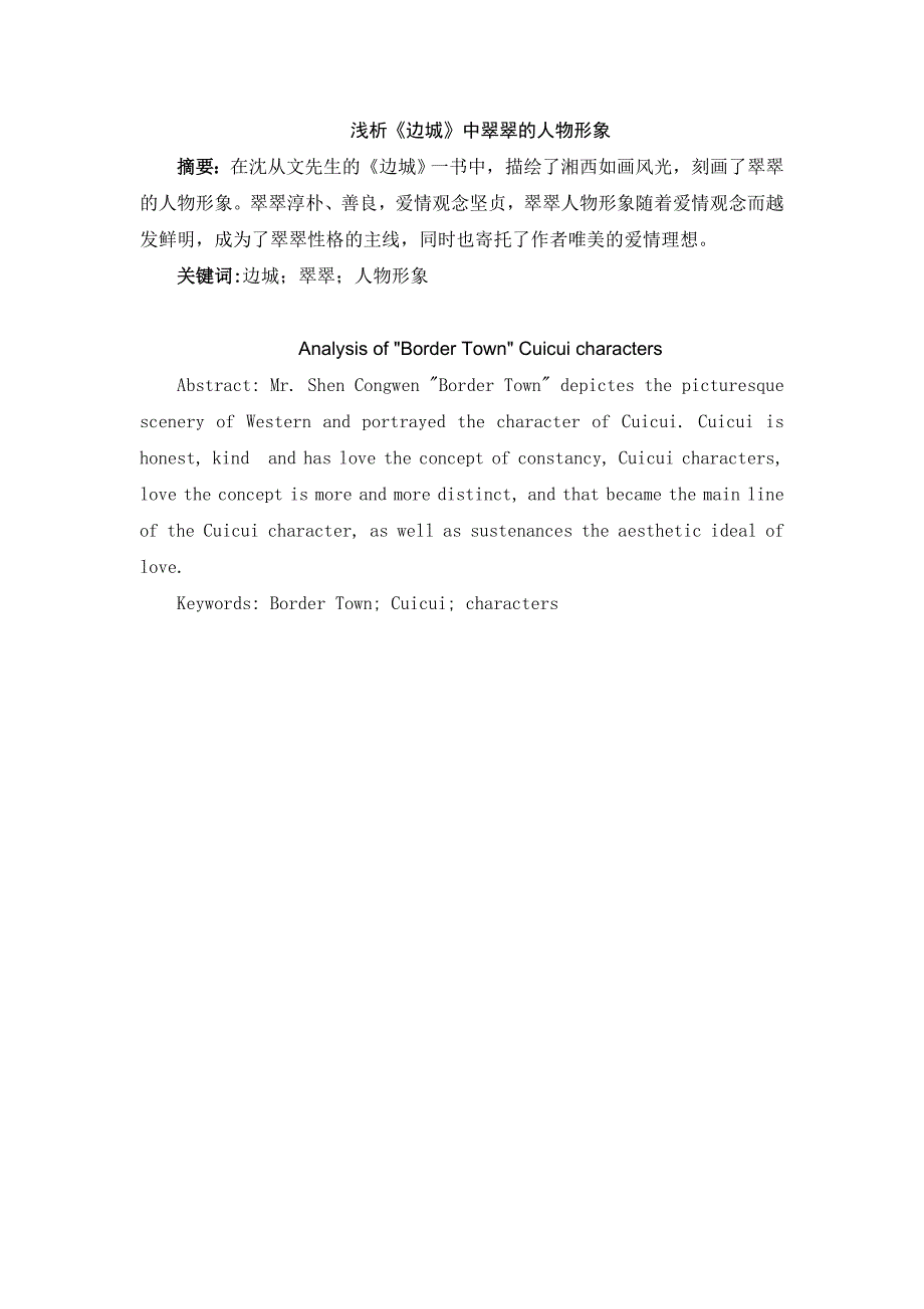 浅析《边城》中翠翠的人物形象分析研究 影视编导专业_第1页