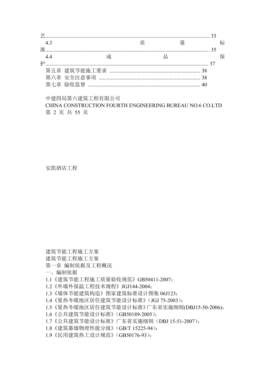 安凯酒店工程 建筑节能工程施工方案_第4页