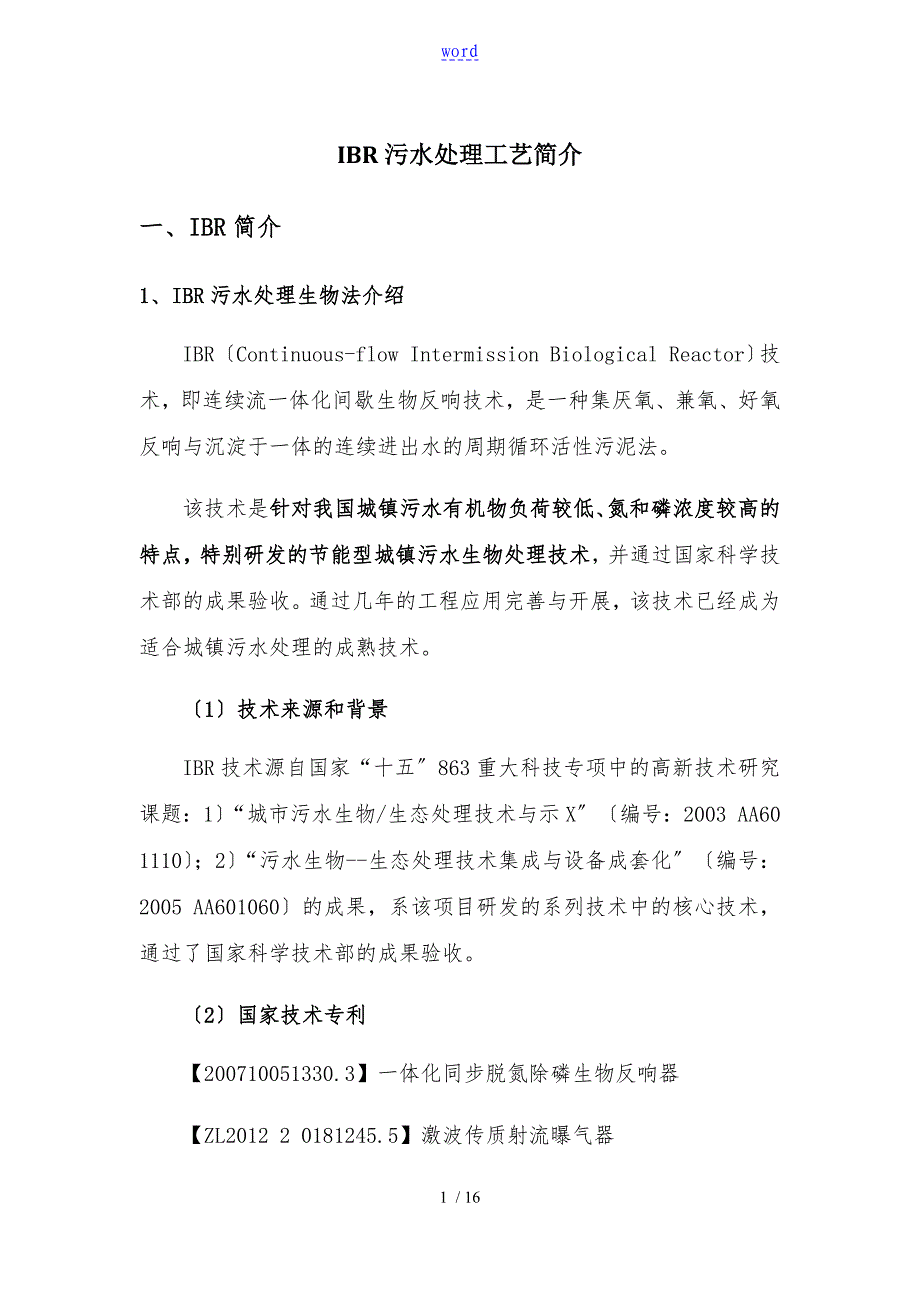 IBR污水处理实用工艺简介_第1页