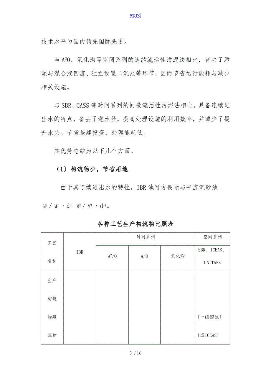 IBR污水处理实用工艺简介_第3页