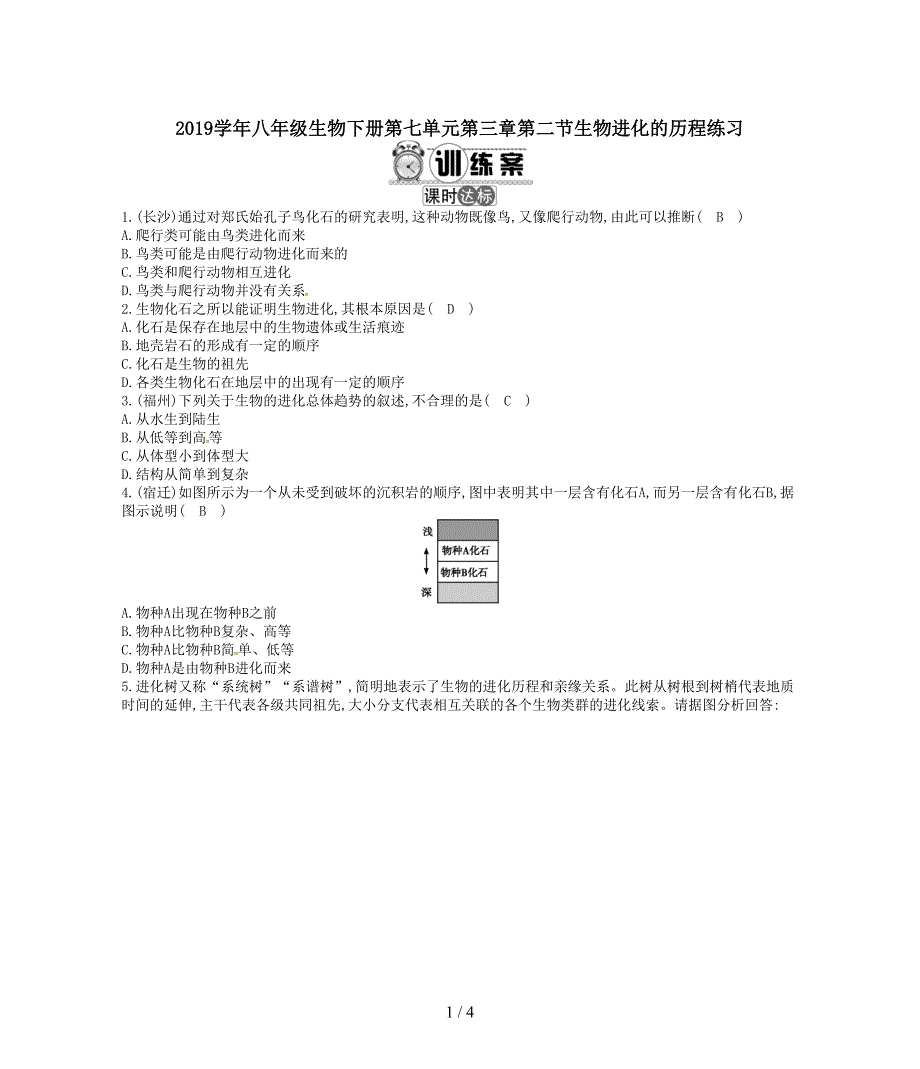 2019学年八年级生物下册第七单元第三章第二节生物进化的历程练习.doc_第1页