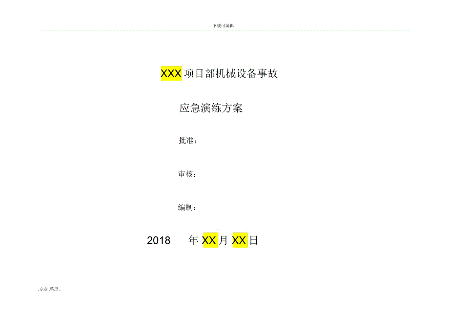 机械设备事故应急演练方案(模板)_第1页