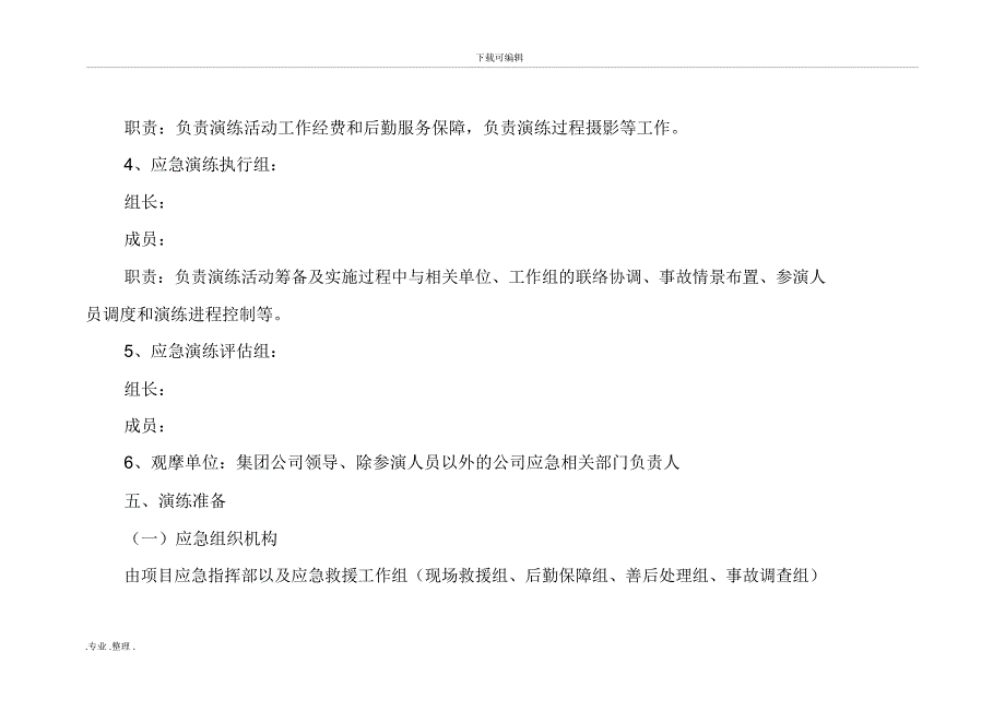 机械设备事故应急演练方案(模板)_第4页