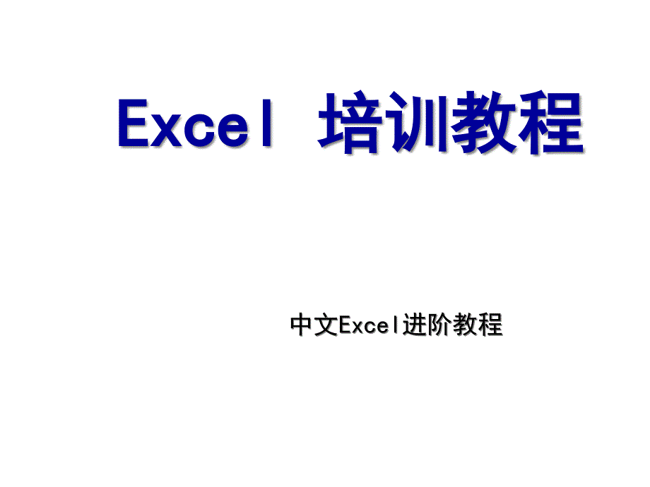 Excel进阶教程完美版课件_第1页