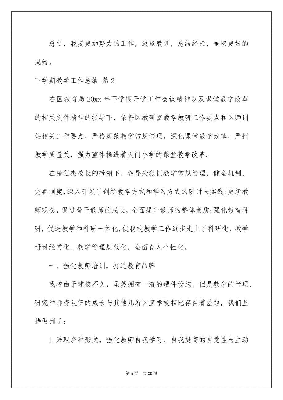 关于下学期教学工作总结模板汇编七篇_第5页