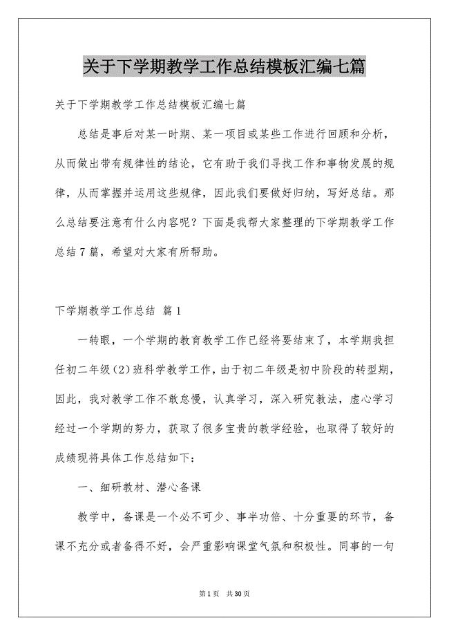 关于下学期教学工作总结模板汇编七篇